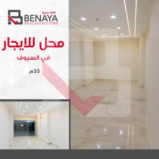 محل 40 متر للبيع بالسيوف شارع امين حسونه الرئيسي