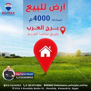 ارض 4000 متر للبيع ببرج العرب