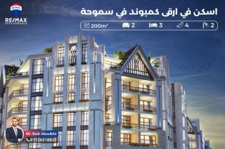 شقة 200 متر للايجار سموحة فالوري انطونيادس