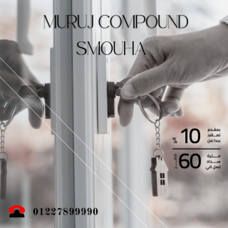 فقط أدفع 10 بالمائة مقدم شقتك بسموحة وقسط حتى 60 شهر