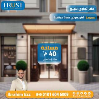 محل تجاري 40م للبيع سموحة على شارع فوزي معاذ