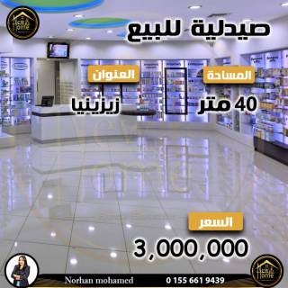 صيدليه للبيع 40 متر زيزينيا