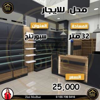 محل دوبلكس 32 متر سبورتنج