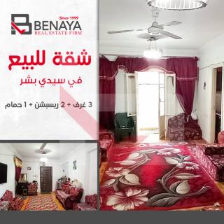 شقة للبيع 120م سيدى بشر منطقة الفضالي