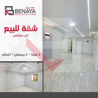 شقه للبيع 165 متر ميامي متفرع من اسكندر ابراهيم