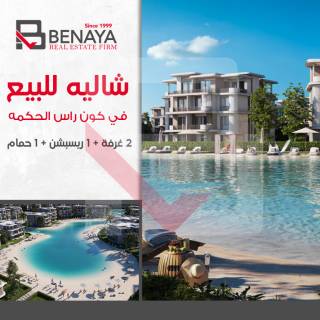 شاليه للبيع 82 متر راس الحكمة كومباوند Koun