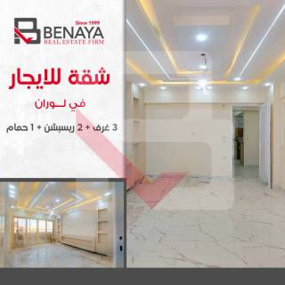 شقة للايجار 160 متر لوران شارع عبدالسلام عارف