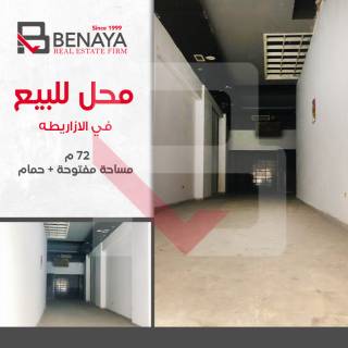 محل للايجار 17 متر الازاريطة متفرع من ش شامبليون