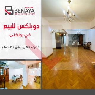 دوبلكس للبيع 220م صافى بولكلى شارع لافيزون