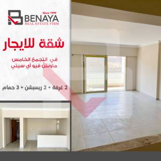 شقة للايجار 128م كومباوند ماونتن فيو سيتى التجمع الخامس