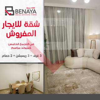 شقة للايجار المفروش 143م كومباوند فيفث سكوير