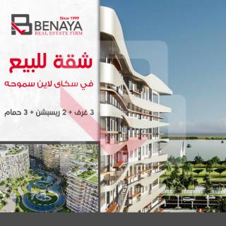 شقة للبيع 152م سكاى لاين سموحة