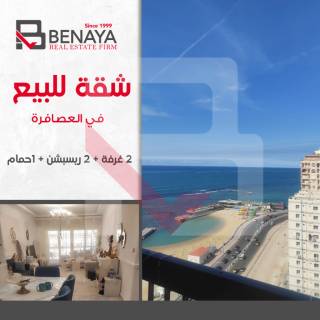 شقة للبيع 130م العصافرة بحر مباشر