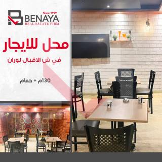 محل للايجار 130 متر لوران شارع الاقبال