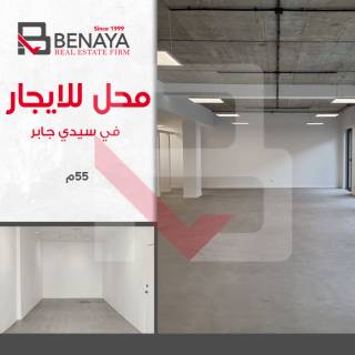 محل تجارى للايجار 55 متر سيدى جابر خطوات من طريق