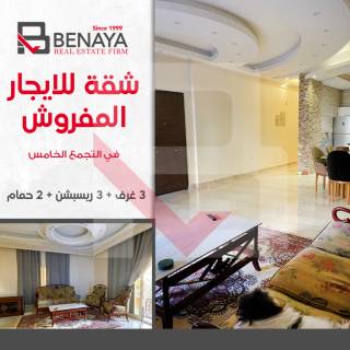 شقة للايجار المفروش 200 متر التجمع الخامس