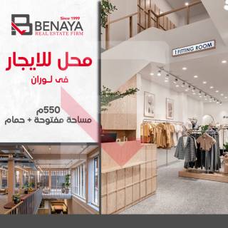 محل تجاري للإيجار 550 متر لوران شارع ابو قير