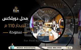 محل دوبلكس للإيجار 110 متر سموحة ش مصطفى كامل