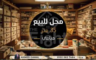 محل للبيع 35 متر ميامى متفرع من ش 56 قيمة ايجارية