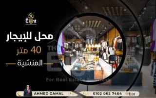 محل للإيجار 40 متر المنشية خلف القنصلية السويدية