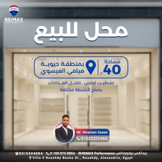 محل 40 متر للبيع او للايجار ميامى شارع العيسوي