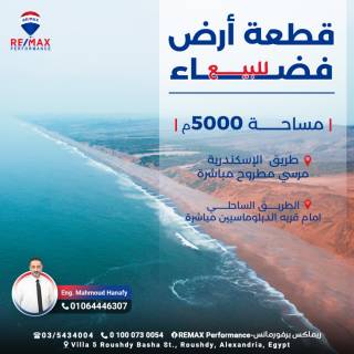 قطعة أرض 5000 متر للبيع الكيلو 45 الطريق الساحلي