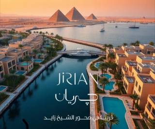 بيتك على النيل فى الشيخ زايد جريان