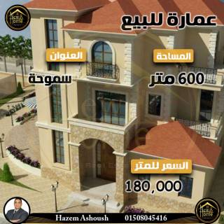 عماره للبيع 600 متر سموحة
