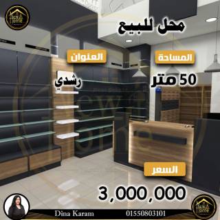محل للبيع 50 متر رشدي