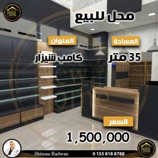 محل للايجار 200 متر كامب شيزار علي الترام مباشرة