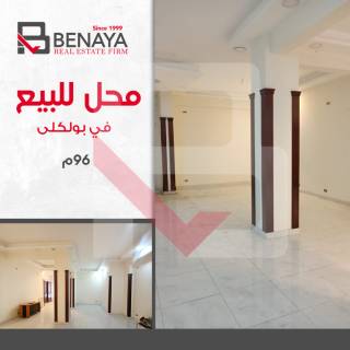 محل تجارى للبيع 96 متر بولكلى