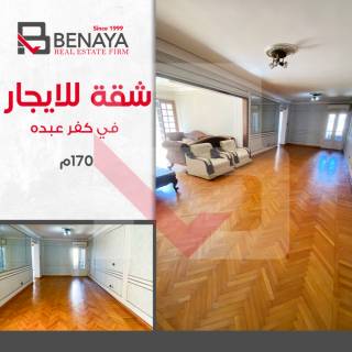شقه للايجار 170 متر كفر عبده شارع سكينة بنت الحس