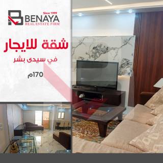 شقه للايجار المفروش 170 متر سيدى بشر بحرى