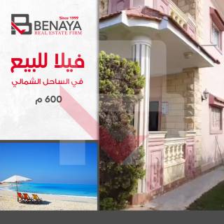 فيلا للبيع صف اول بحر فرصه من عقارت البيك