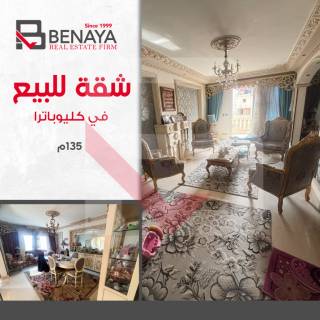 شقه للبيع 135 متر كليوباترا على الترام مباشرة