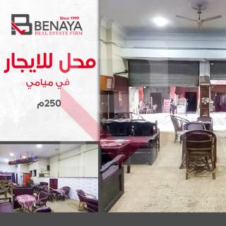 محل تجارى للايجار 250 متر ميامى خطوات من طريق ال