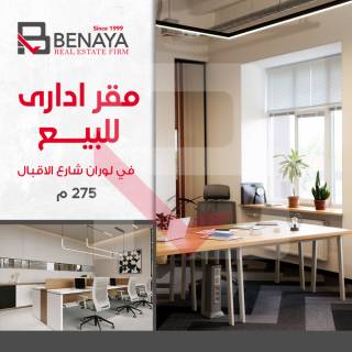 مقر ادارى للبيع 275 متر لوران شارع الاقبال