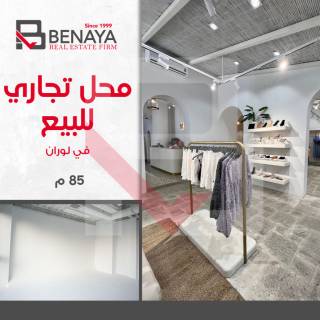 محل تجارى للبيع 85 متر لوران