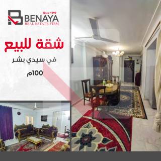 شقه للبيع 100 متر سيدى بشر شارع العيسوى
