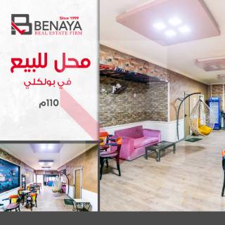 محل تجارى للبيع 110م بولكلى متفرع من مصطفى كامل