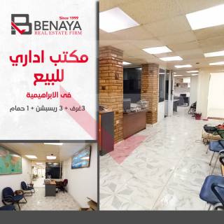 مكتب ادارى 91 متر للبيع الابراهيمية