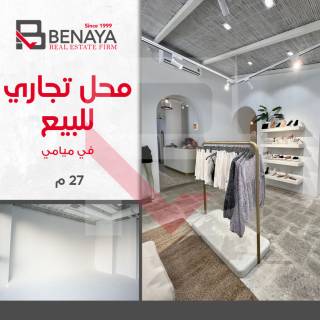 محل تجارى للبيع 27 متر ميامى شارع العيسوى