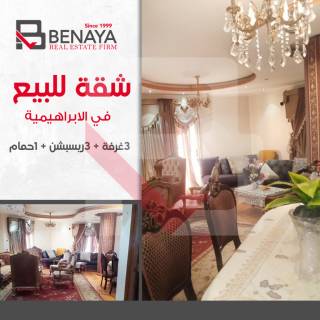 شقه للبيع 145 متر الابراهيمية شارع جواد حسنى