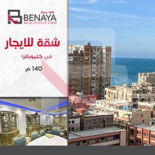 شقة للايجار المفروش140مكليوباترا خطوات من البحر