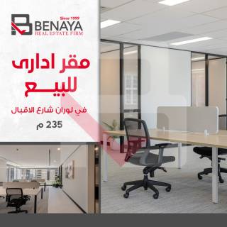مقر ادارى للبيع 235 متر لوران شارع الاقبال