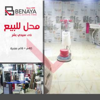 محل تجاري للبيع 40م سيدى بشر