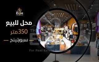 محل للبيع 350 متر سبورتنج ش طيبة