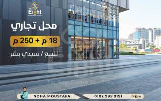 محل دورين للبيع 18م 250 متر سيدى بشر الترام