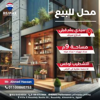 محل تجارى 9 متر للبيع شارع سيف سيدى بشر قبلي