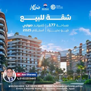 شقة للبيع 177م فيو البحيرة صوارى السعوديه المصريه